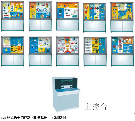 CLG-119型《機(jī)械基礎(chǔ)》示教陳列柜