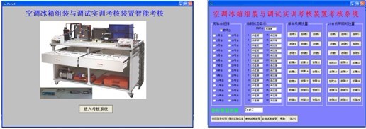 LG-ZBX05型 空調冰箱組裝與調試實(shí)訓考核裝置(智能考核型)