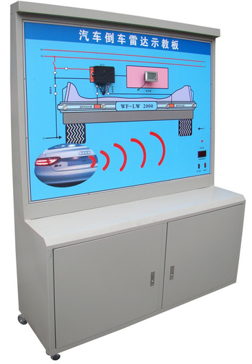 汽車(chē)倒車(chē)雷達系統示教板、汽車(chē)倒車(chē)雷達實(shí)訓臺