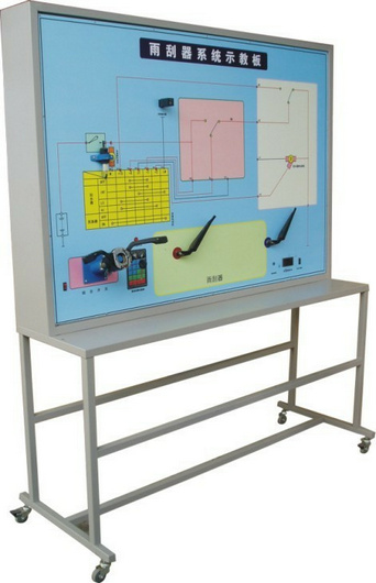 雨刮系統實(shí)訓臺、汽車(chē)雨刮器示教板