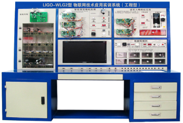 LIGO-WLG2型 物聯(lián)網(wǎng)技術(shù)應用實(shí)訓系統（工程型）