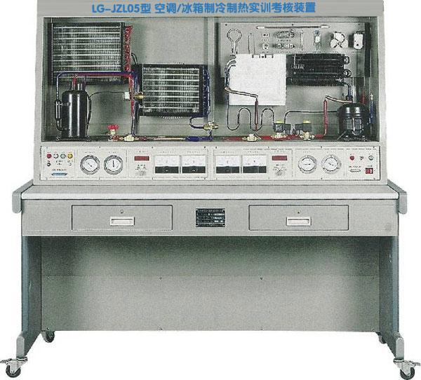 制冷空調冰箱綜合實(shí)訓考核系統