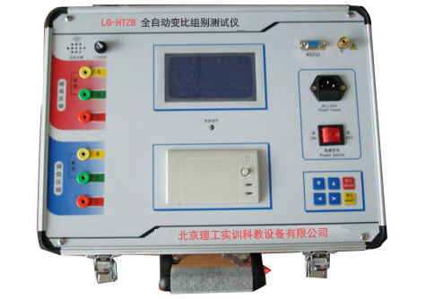 LG-HTZB型 全自動(dòng)變比測(cè)試儀